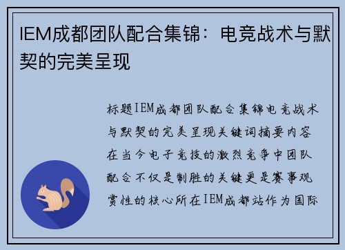 IEM成都团队配合集锦：电竞战术与默契的完美呈现