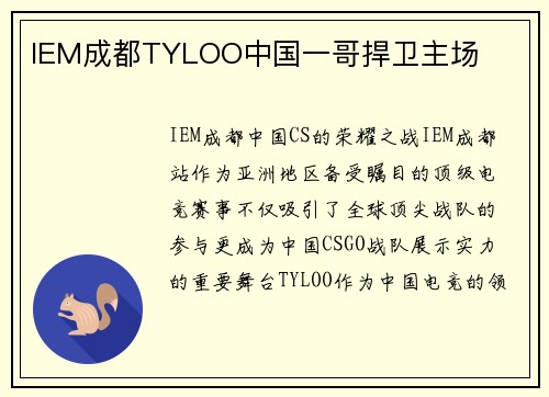 IEM成都TYLOO中国一哥捍卫主场