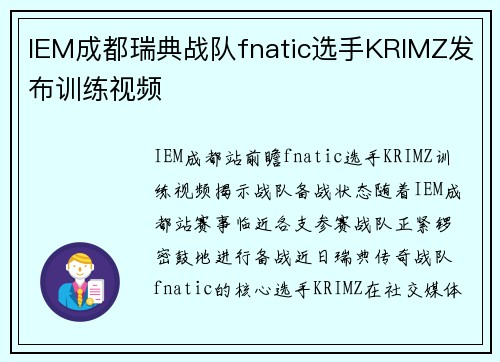 IEM成都瑞典战队fnatic选手KRIMZ发布训练视频