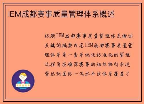 IEM成都赛事质量管理体系概述