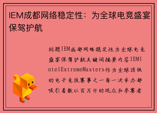 IEM成都网络稳定性：为全球电竞盛宴保驾护航